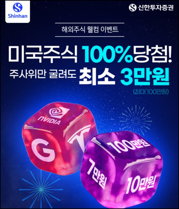 신한투자증권 행운의 주사위(미국주식 3만원~100만원)신규~03.31 신한투자증권 행운의 주사위(미국주식 3만원~100만원)신규~03.31