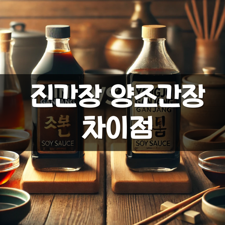 진간장 양조간장 차이점 - 국간장은 뭐야
