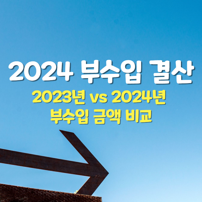  2024년 부수입 결산 & 2023년 vs 2024년 부수입 비교
