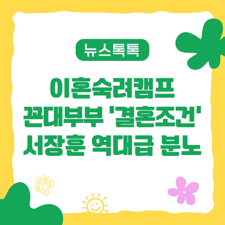 <b>이혼숙려캠프 꼰대</b>부부 <b>남편</b> '결혼조건'에 서장훈 역대급 분노해