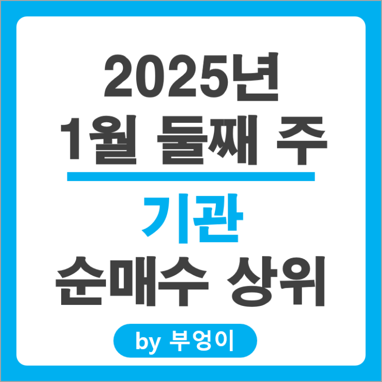기관 순매수 상위 국내 주식 순위 SK이노베이션 한미반도체 주가 기관 순매수 상위 국내 주식 순위 SK이노베이션 한미반도체 주가