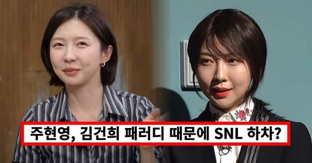 배우 주현영, 김건희 패러디 때문에 SNL 하차(ft. 직접 밝힌 이유 무엇?)