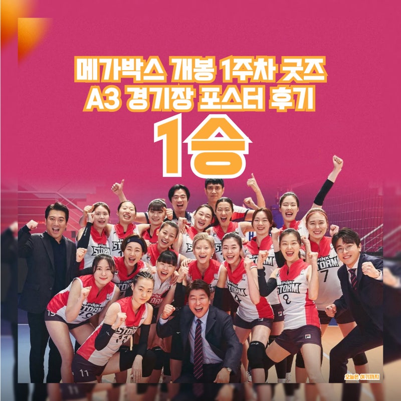 스포츠 배구 영화 <1승> 메가박스 1주차 굿즈 A3 경기장 포스터 특전 후기 송강호, 박정민, 장....