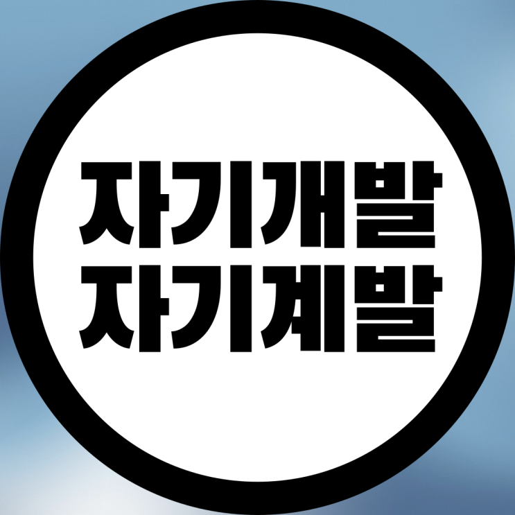  자기개발 자기계발 맞춤법 확인하세요