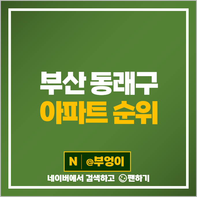 동래구 아파트 매매 가격 순위 사직롯데캐슬더클래식 동래래미안아이파크 동래럭키 시세 동래구 아파트 매매 가격 순위 사직롯데캐슬더클래식 동래래미안아이파크 동래럭키 시세