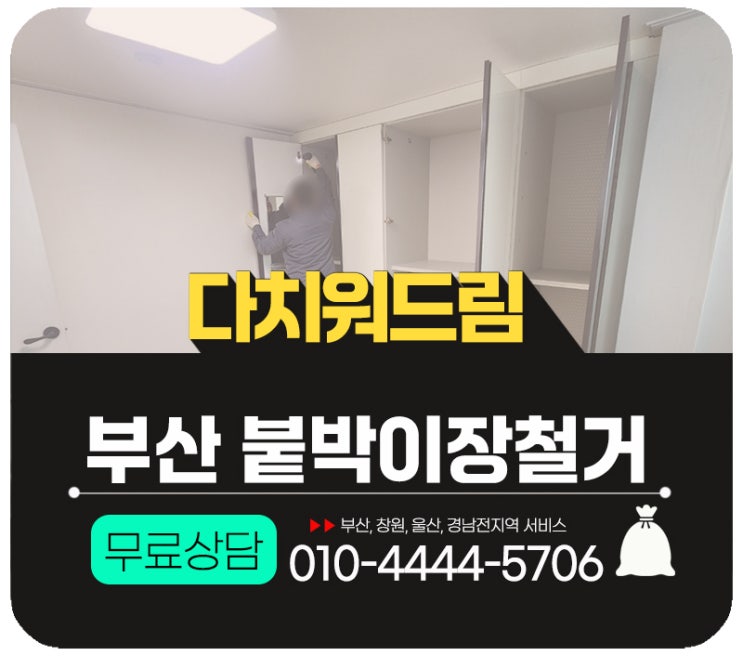  부산붙박이장철거 폐가구수거 폐기처분 업체로 쉽게 버리는 방법