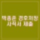 박종준 경호처장 사직서 제출 최상목 사표 수리. 김성훈 차장 대행체제로 공수처 경호처 대립할까?