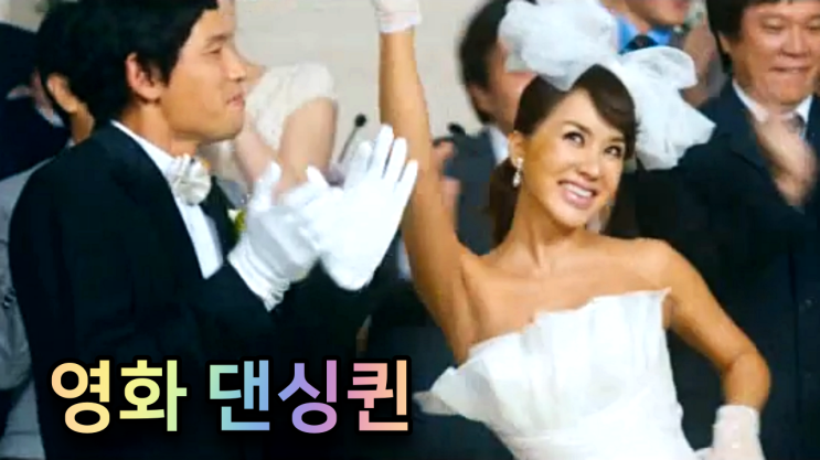 댄싱퀸 | <b>엄정화</b> 황정민 코미디 영화 줄거리 결말 정보
