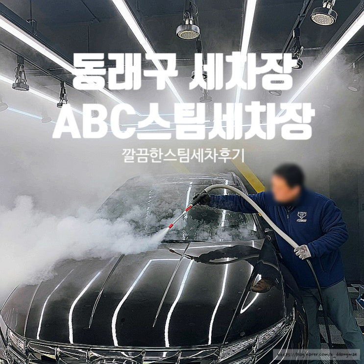  동래구 세차장 'ABC스팀세차장 수안점' 깔끔한 스팀세차코스 후기