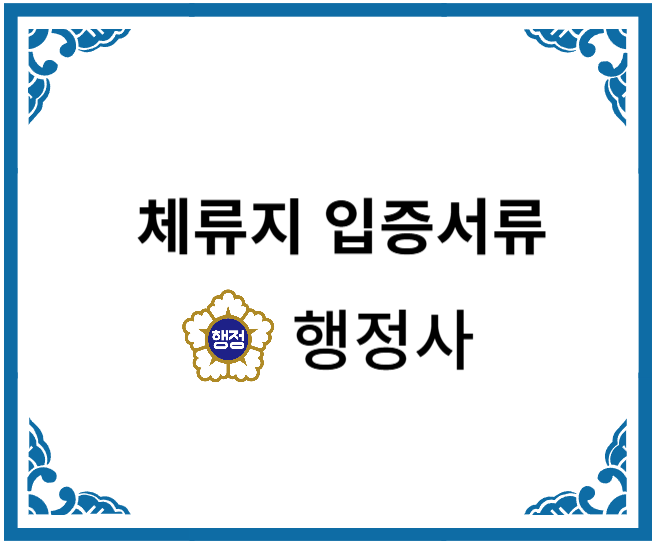  체류지 입증서류 및 준비방법