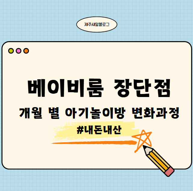  내돈내산 알집 베이비룸 장단점 후기 아기놀이방 변화과정 아기놀이방만들기 육아꿀템