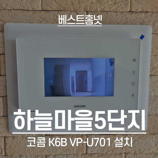  일산동구 중산동 하늘마을5단지 코콤 비디오폰 K6B VP-U701 설치 후기