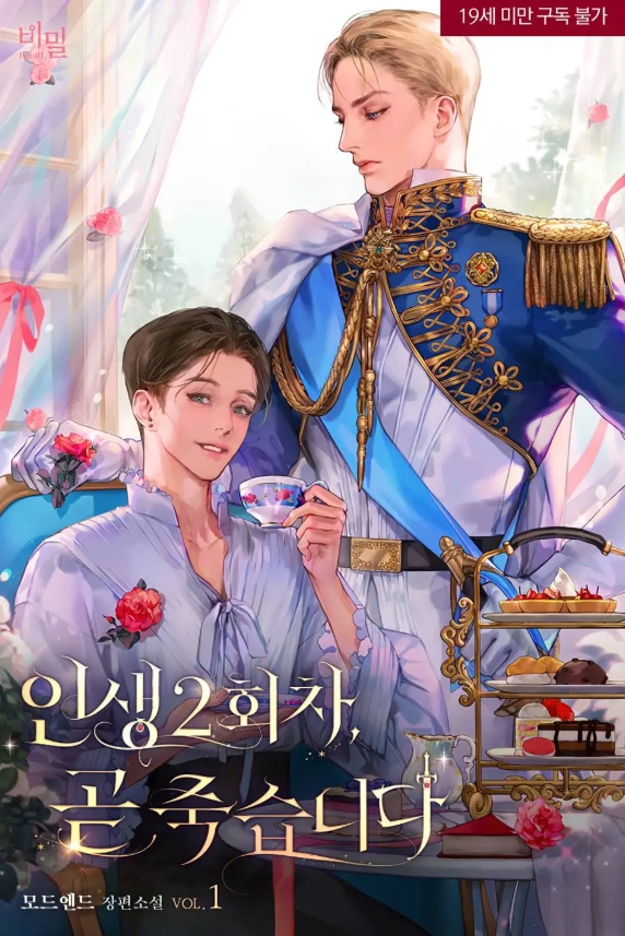  [BL 소설] 인생 2회차, 곧 죽습니다