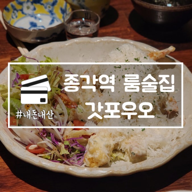  종각역 룸술집 갓포우오 프라이빗 단체모임 안주 맛집 내돈내산