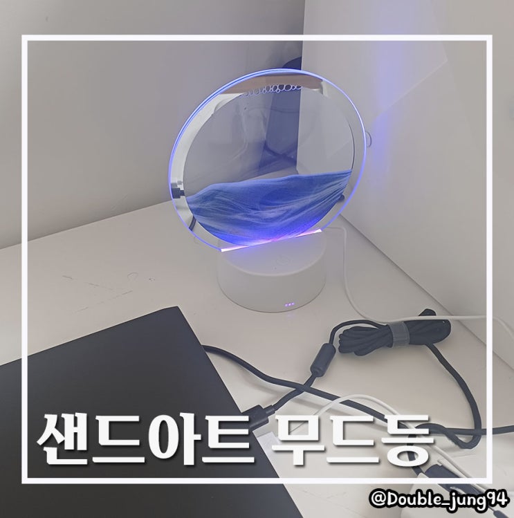  생일 선물로 좋은 분위기 소품 모래멍 샌드아트 무드등 _ 내돈내산