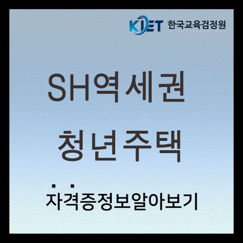  SH역세권청년주택 조건 및 신청방법 총정리