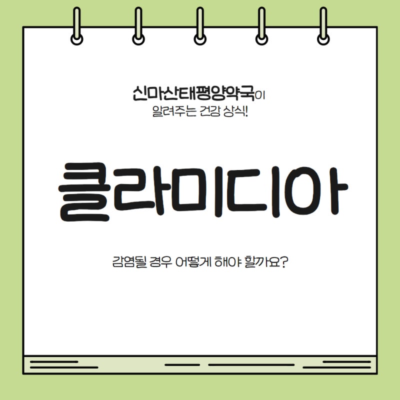 클라미디아 감염 어떻게 대처하는 것이 좋을까