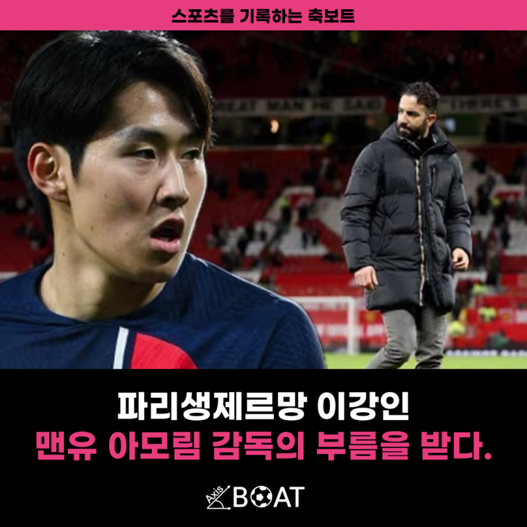 PSG <b>이강인</b>, <b>맨유 아모림</b> 감독의 부름을 받았지만 이적이... 