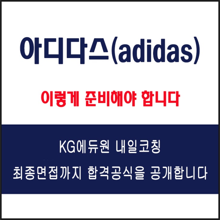  아이디스(adidas) 면접 컨설팅 학원, 면접 예상 질문과 준비 방법 및 주의할 점, KG에듀원 내일코칭
