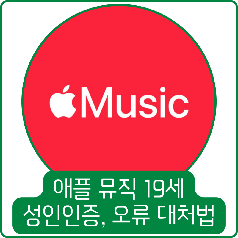 애플 뮤직 19세 성인인증 통과, 오류 대처법