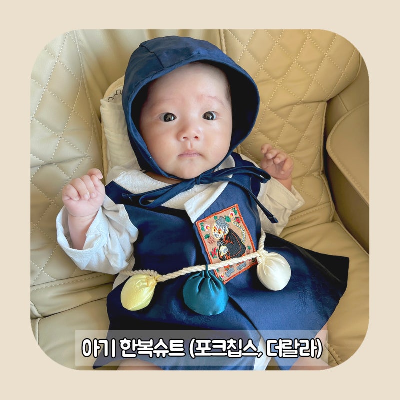 100일 200일 아기 한복슈트 : 포크칩스 한복, 더랄라 한복