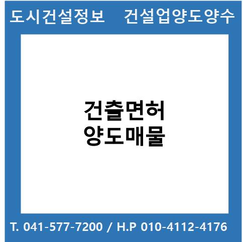  [건설업양도양수] 건축업종 양도 : 도시건설정보