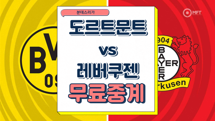  도르트문트 레버쿠젠 중계 분데스리가 2025년1월11일 BV 보루시아 09 도르트문트 TSV 바이엘 04 레버쿠젠 경기 무료 프리뷰