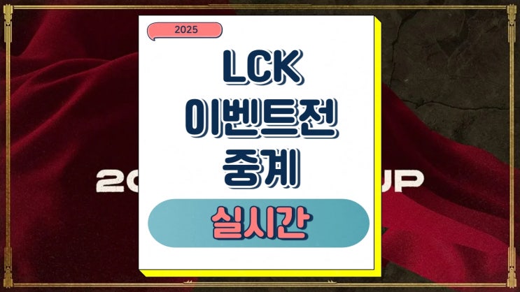 LCK 이벤트전 중계 경기 생중계 일정 장소 라인 CK 팀 구성 라인업 대진표 진행 방식 우승 혜택