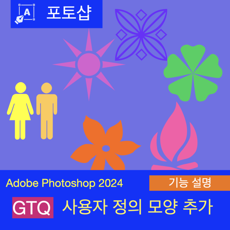 포토샵 2020 이상 버전에서 안보이는 사용자 정의 모양도구 추가하기 포토샵 2020 이상 버전에서 안보이는 사용자 정의 모양도구 추가하기