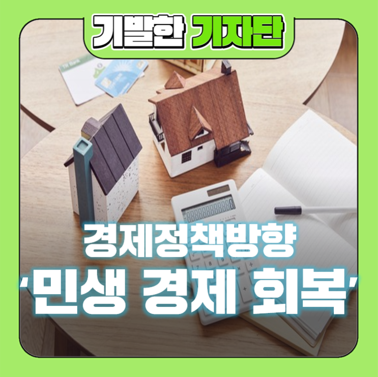 경제정책방향 <b>민생 경제 회복</b>
