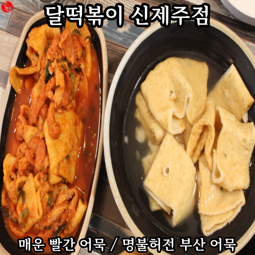 제주 연동 맛집 빨간 어묵 분식집 달떡볶이 신제주점