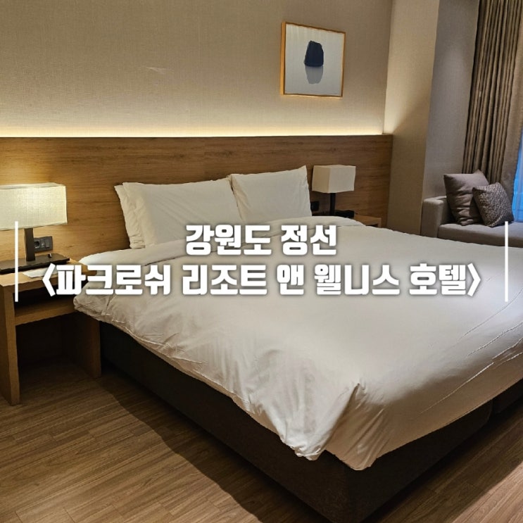 강원도 정선 파크로쉬 리조트 겨울 성수기 숙암룸 1박 솔직 후기 장단점 총정리