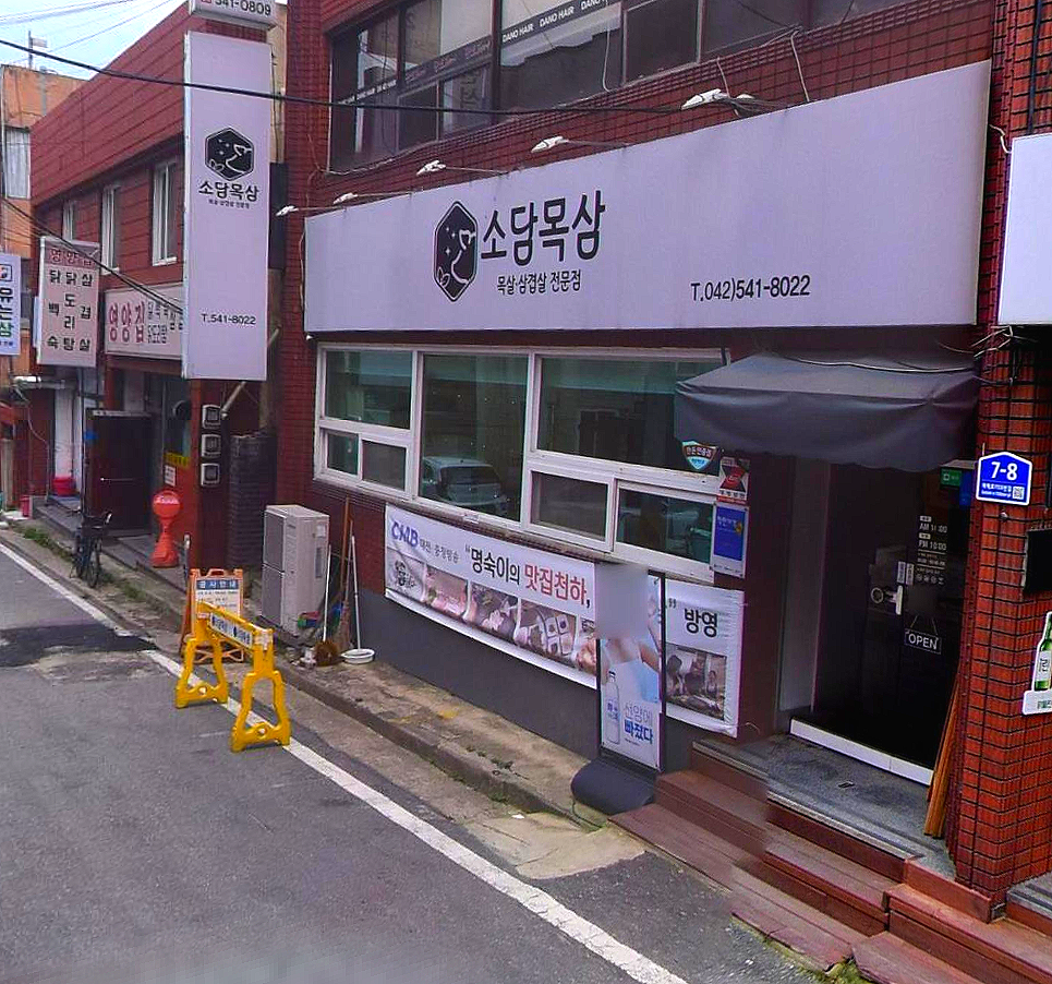 소담목삼 사진 1