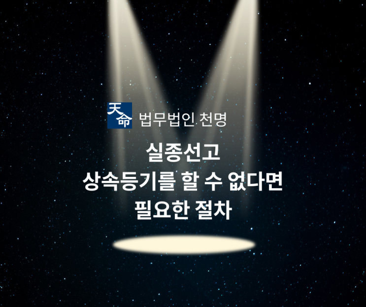 실종선고 상속등기를 할 수 없다면 필요한 절차 실종선고 상속등기를 할 수 없다면 필요한 절차
