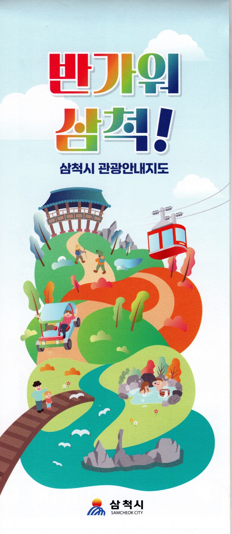  국내여행지도_삼척여행