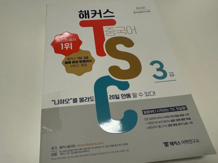  인강 독학으로 TSC 3급 5급 초단기 달성한 후기