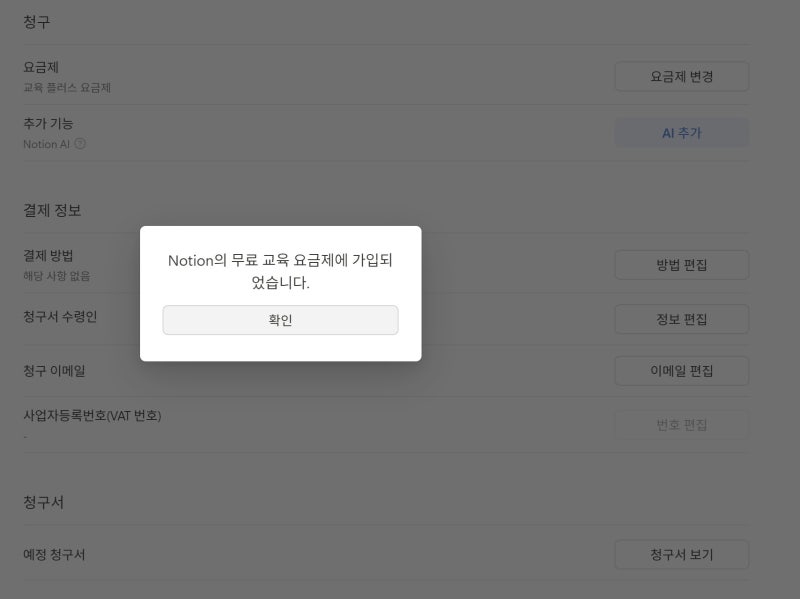 [교육용 계정 등록] 노션(Notion) 교육 요금제 가입 및 이메일 변경 / 캔바(Canva) 프리미엄 무료 ....