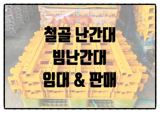  용인 안성 철골 빔난간대 임대 렌탈 판매 합니다.