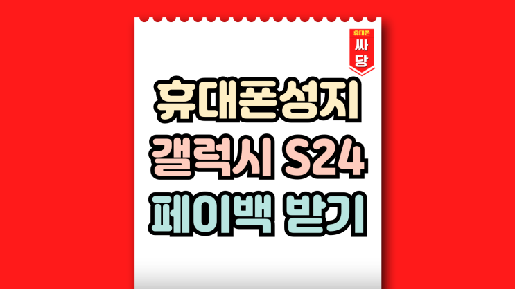  휴대폰 성지 S24 공짜 보다 더 싸게 사는법