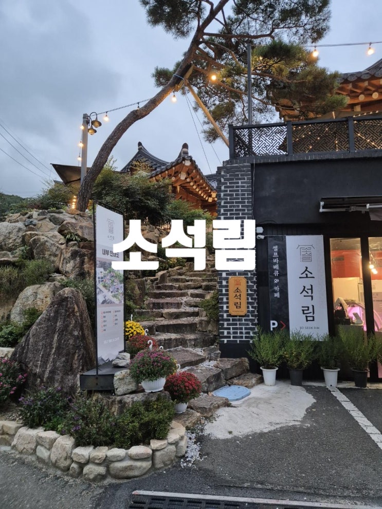  양산 한우 맛집 한옥에서 즐기는 셀프바베큐 소석림