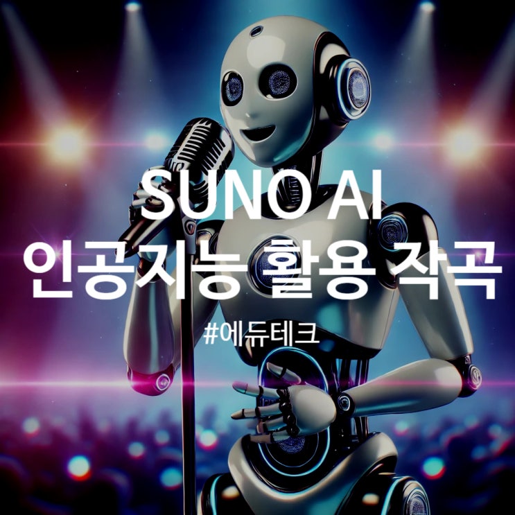  기억해 두면 유용한 에듀테크, SUNO AI - 초등학교에서 인공지능으로 노래 만들기