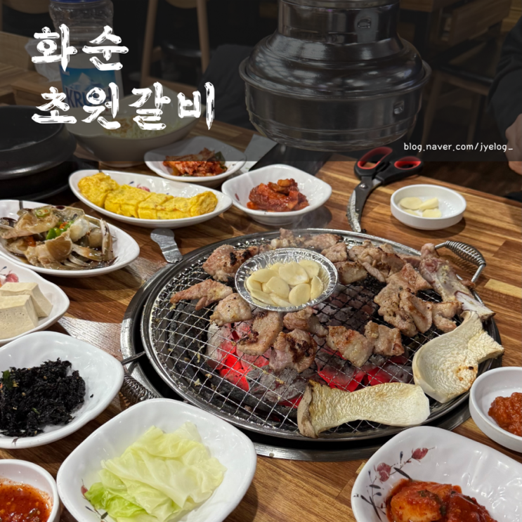  전남 화순 숯불돼지갈비 맛집 [초원갈비]