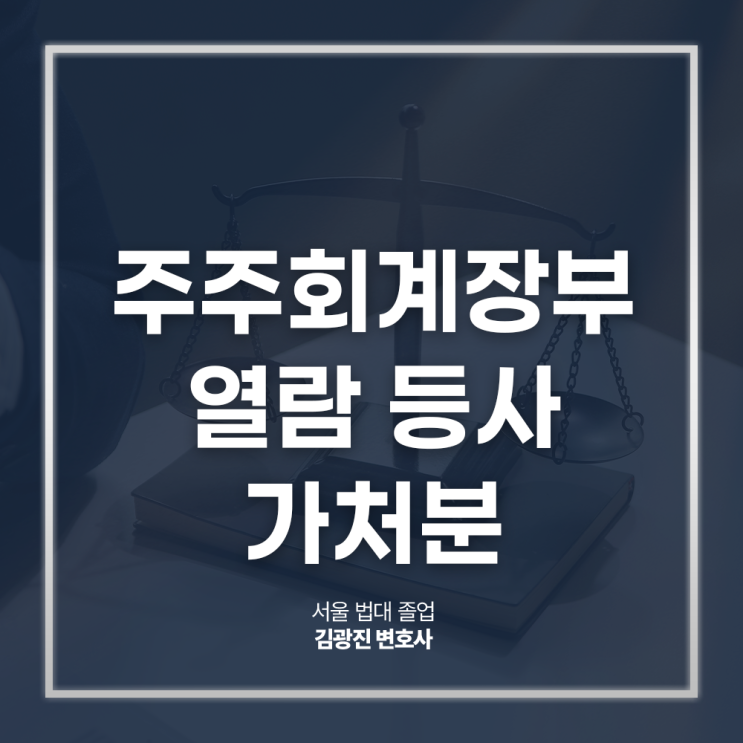  주주 회계장부열람 등사 가처분 인용 전략은? 강남회사법변호사 전화 상담
