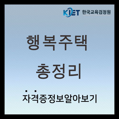  행복주택 입주자격 및 소득기준 총정리