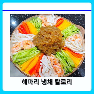 해파리냉채 칼로리 영양성분 효능 먹는 법 부작용