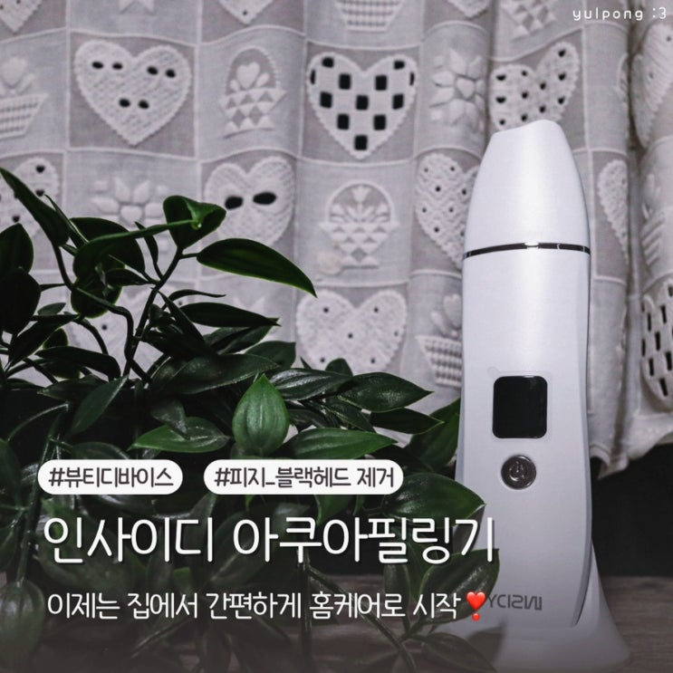  피부관리 필수템 인사이디 아쿠아필링기로 완성하는 홈케어