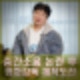 안상태 층간소음 논란 후 근황 1년 32만원 수익. 딸에 대한 악플도. 영화 감독 제작 도전.