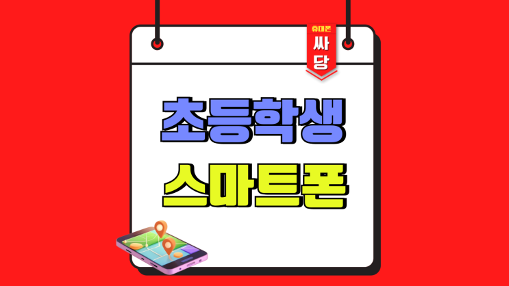 초등학생 스마트폰 추천 갤럭시A16 가성비 제격 초등학생 스마트폰 추천 갤럭시A16 가성비 제격