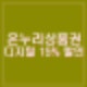 카드형 온누리상품권 디지털 15% 할인 사용처 가맹점 확대 지류형 종이상품권 축소.