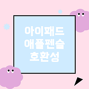 아이패드 10세대와 애플펜슬 호환성